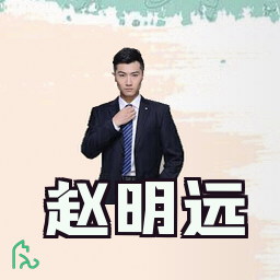 赵明远