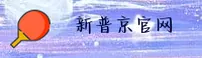新普京官方网站